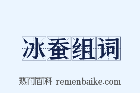 冰蚕组词是什么意思的图片